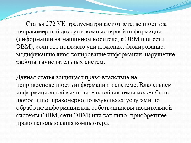 Статья 272 УК предусматривает ответственность за неправомерный доступ к компьютерной информации (информации на машинном